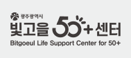시그니처 흑백표현 k10% - 광주광역시 빛고을 50+센터 BITGOEUL
                                    LIFE SUPPORT CENTER FOR 50+