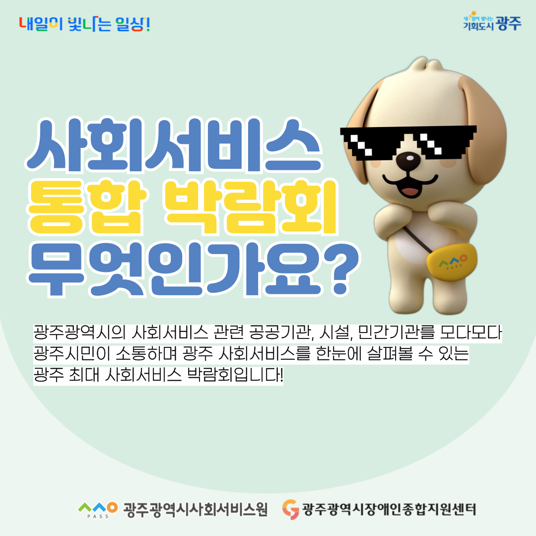 2024년 광주사회서비스 통합 박람회 안내 첨부이미지 : KakaoTalk_20240903_112837468_02.png