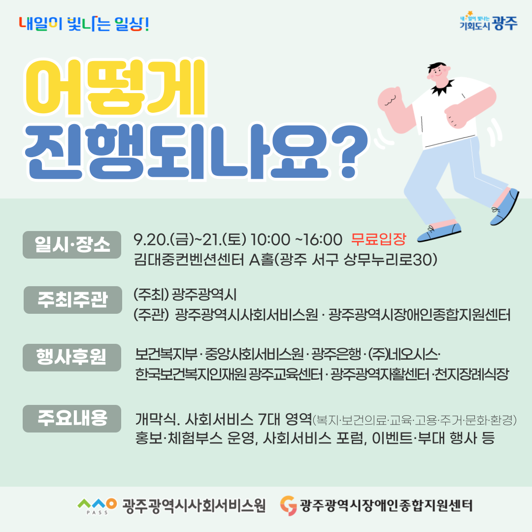 2024년 광주사회서비스 통합 박람회 안내 첨부이미지 : KakaoTalk_20240903_112837468_04.png