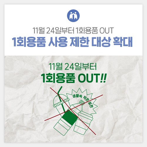 11월 24일부터 1회용품 OUT!1회용품 사용 제한 대상 확대 [광주광역시] 첨부이미지 : 1.jpg