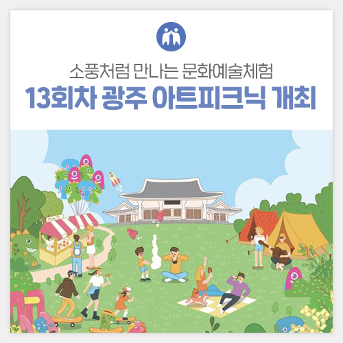 소풍처럼 만나는 문화예술체험, 13회차 광주 아트피크닉 개최 [광주광역시] 첨부이미지 : 썸네일_통하라.jpg