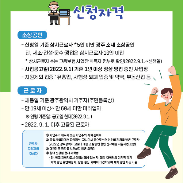 (소상공인 신규 인건비 지원사업)안내 [광주경제고용진흥원] 첨부이미지 : 2.jpg