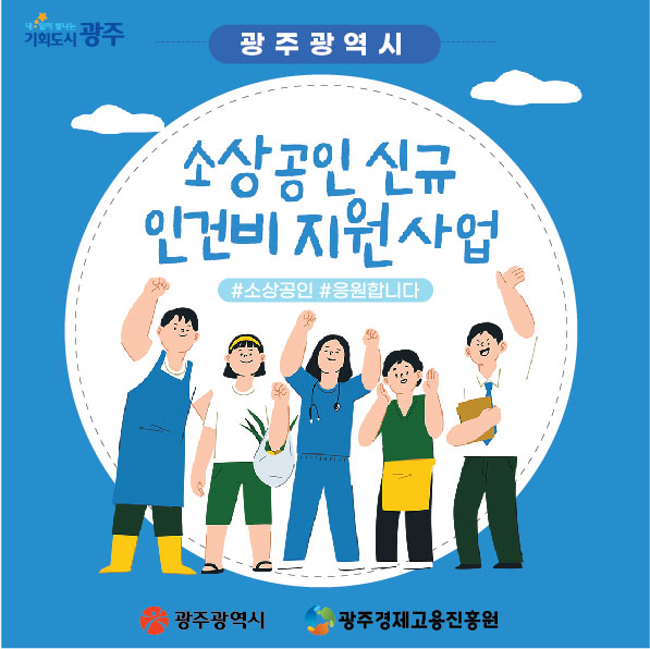 (소상공인 신규 인건비 지원사업)안내 [광주경제고용진흥원] 첨부이미지 : 1.jpg