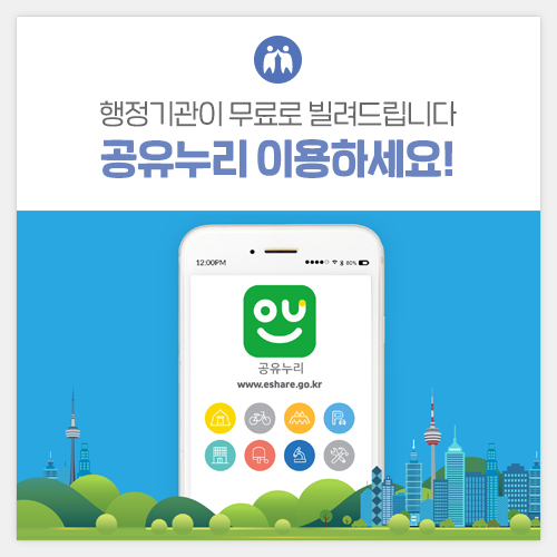 행정기관이 무료로 빌려드립니다~ 공유누리 서비스 이용하세요! [광주광역시] 첨부이미지 : 썸네일_통하라.jpg