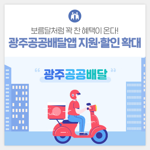 광주공공배달앱 지원･할인혜택 확대, 보름달처럼 꽉 찬 혜택이 온다! [광주광역시] 첨부이미지 : 썸네일_통하라.jpg