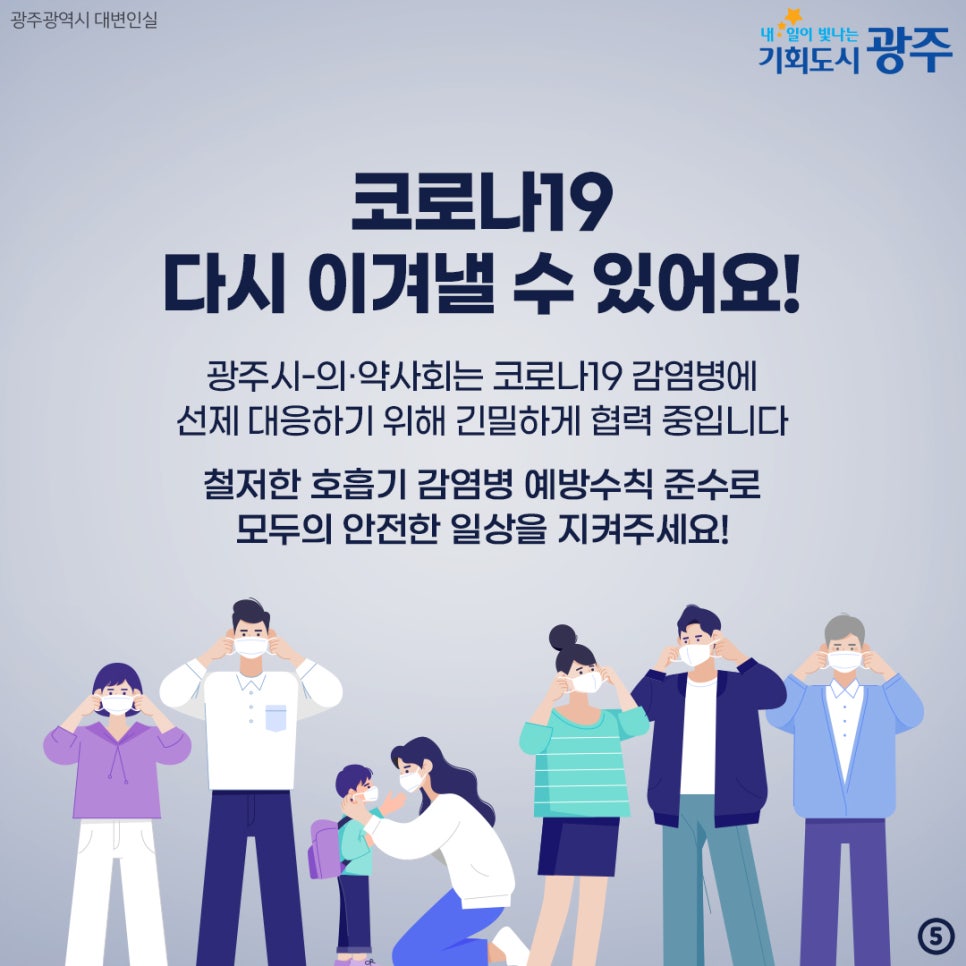 코로나19 재유행이라고? 호흡기 감염병 예방수칙 기억하세요! 첨부이미지 : 5.jpg