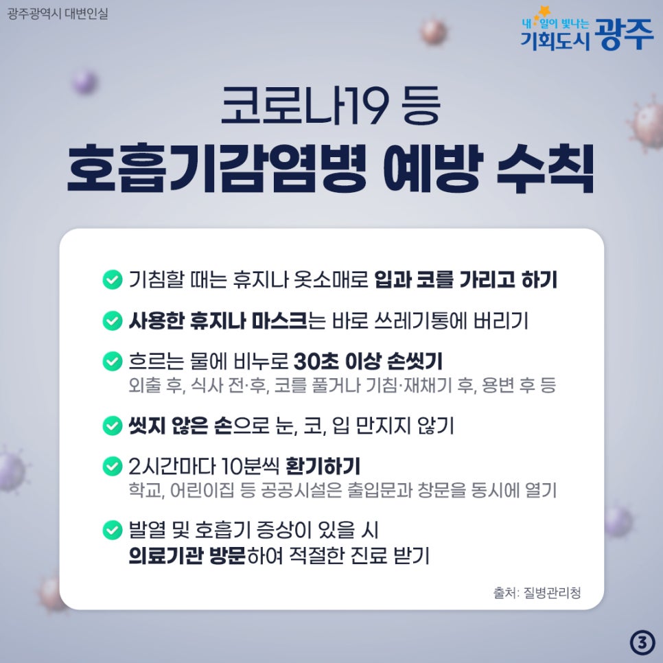 코로나19 재유행이라고? 호흡기 감염병 예방수칙 기억하세요! 첨부이미지 : 333.jpg