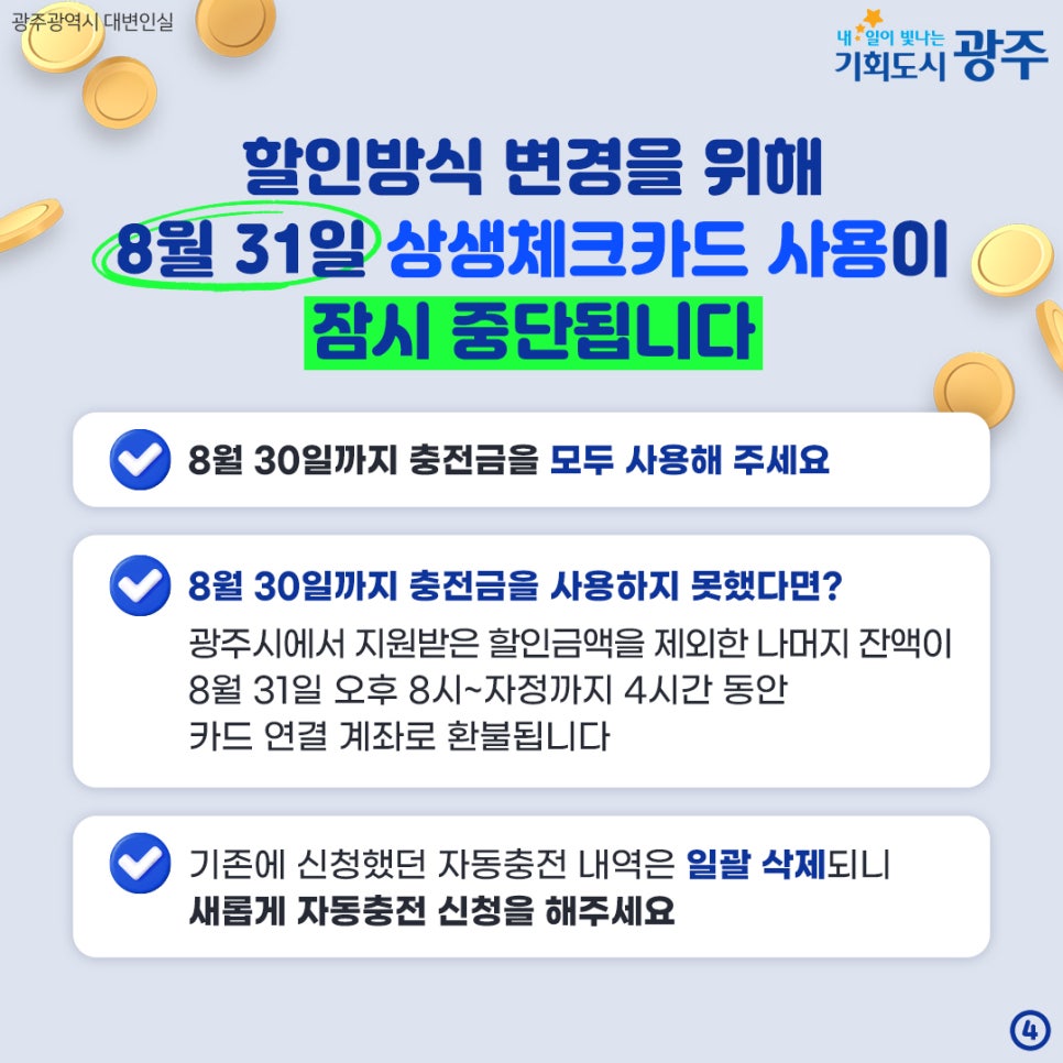 9월 1일부터 달라진 광주상생체크카드 할인 방법 첨부이미지 : 4444444444.jpg