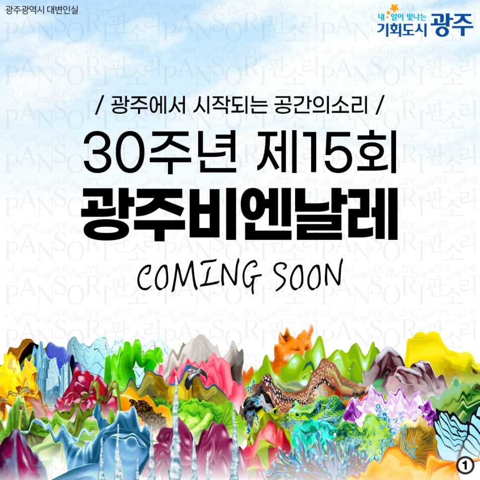 광주에서 시작되는 공간의소리, 30주년 제15회광주비엔날레coming soon [광주광역시청] 첨부이미지 : 11111.jpg