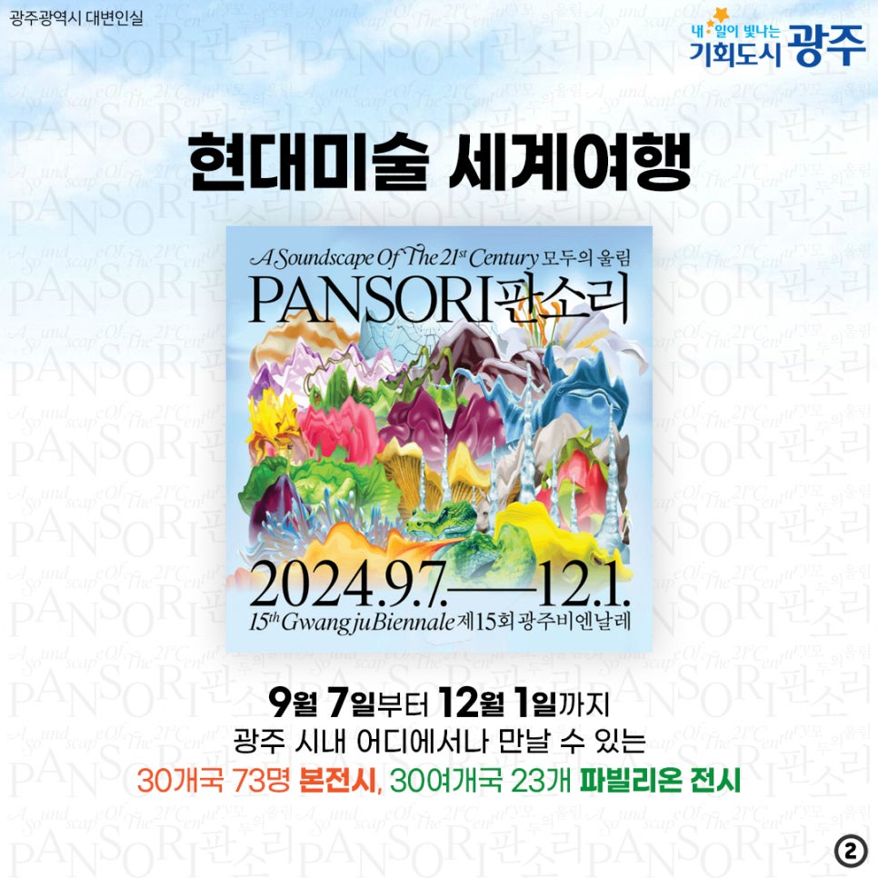 광주에서 시작되는 공간의소리, 30주년 제15회광주비엔날레coming soon [광주광역시청] 첨부이미지 : 22222.jpg