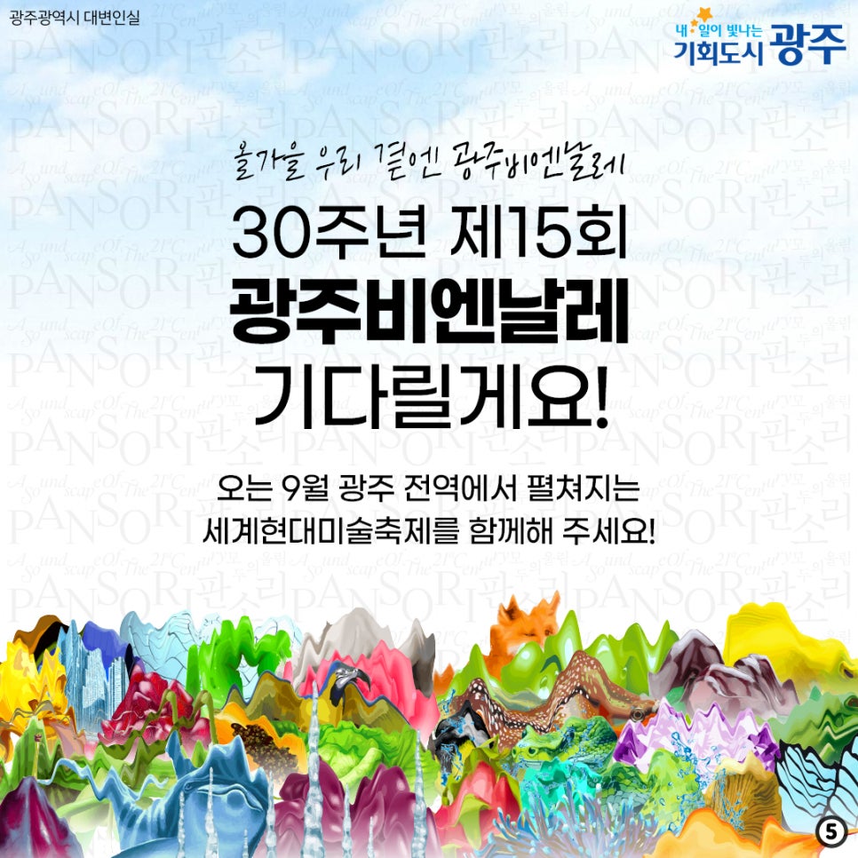 광주에서 시작되는 공간의소리, 30주년 제15회광주비엔날레coming soon [광주광역시청] 첨부이미지 : 5555555555.jpg