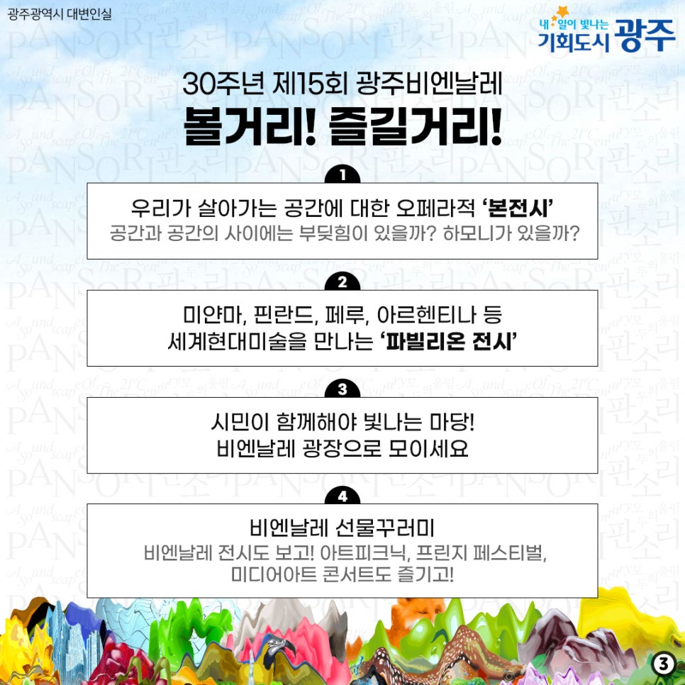 광주에서 시작되는 공간의소리, 30주년 제15회광주비엔날레coming soon [광주광역시청] 첨부이미지 : 333333.jpg