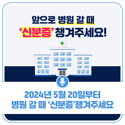 2024년 5월 20일부터 병원 갈 때 ‘신분증’챙겨주세요! [광주광역시청] 첨부이미지 : 광주소식.jpg