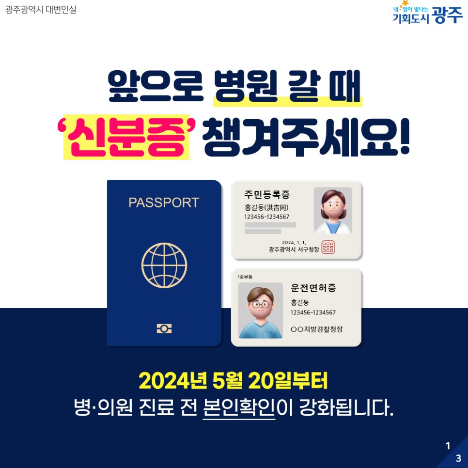 2024년 5월 20일부터 병원 갈 때 ‘신분증’챙겨주세요! [광주광역시청] 첨부이미지 : 1.jpg