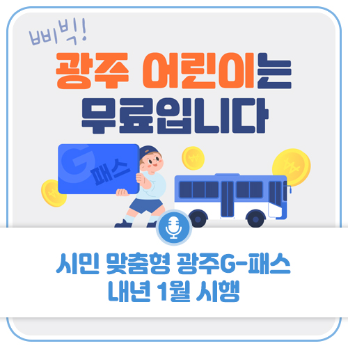 주 어린이는 무료입니다! 시민 맞춤형 광주G-패스 내년 1월 시행 첨부이미지 : 11111.jpg