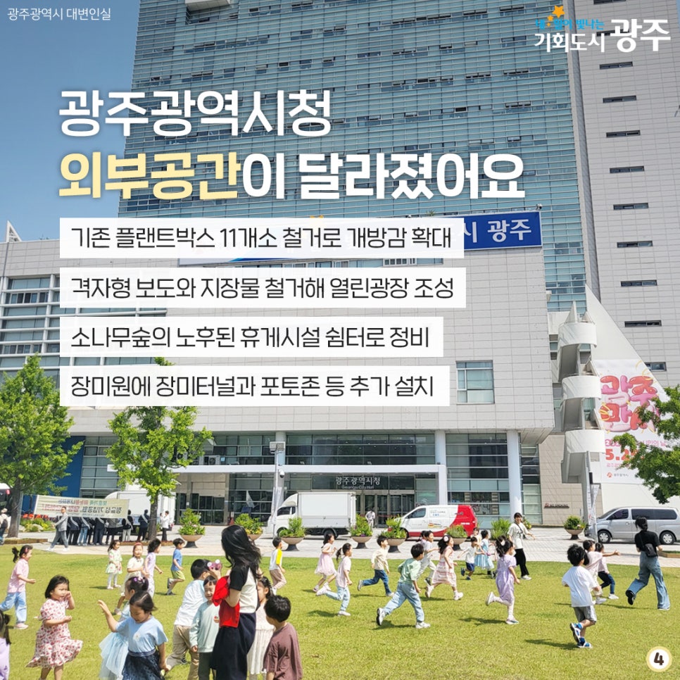 시민 위한 열린광장으로 재탄생, 광주시민을 초대합니다! [광주광역시청] 첨부이미지 : 444.jpg