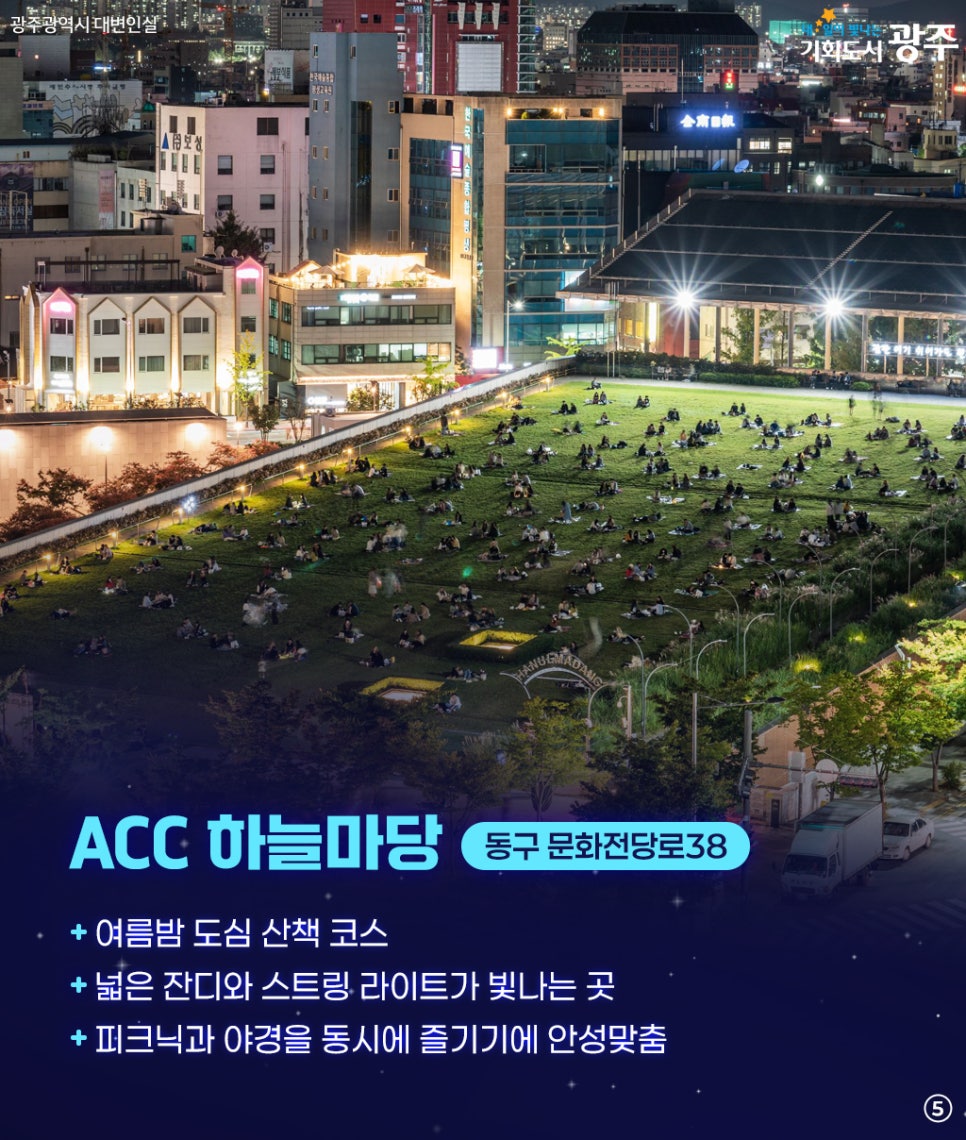 여름밤 광주 도심 여행, 반짝이는 광주를 만나다! 첨부이미지 : 55555.jpg