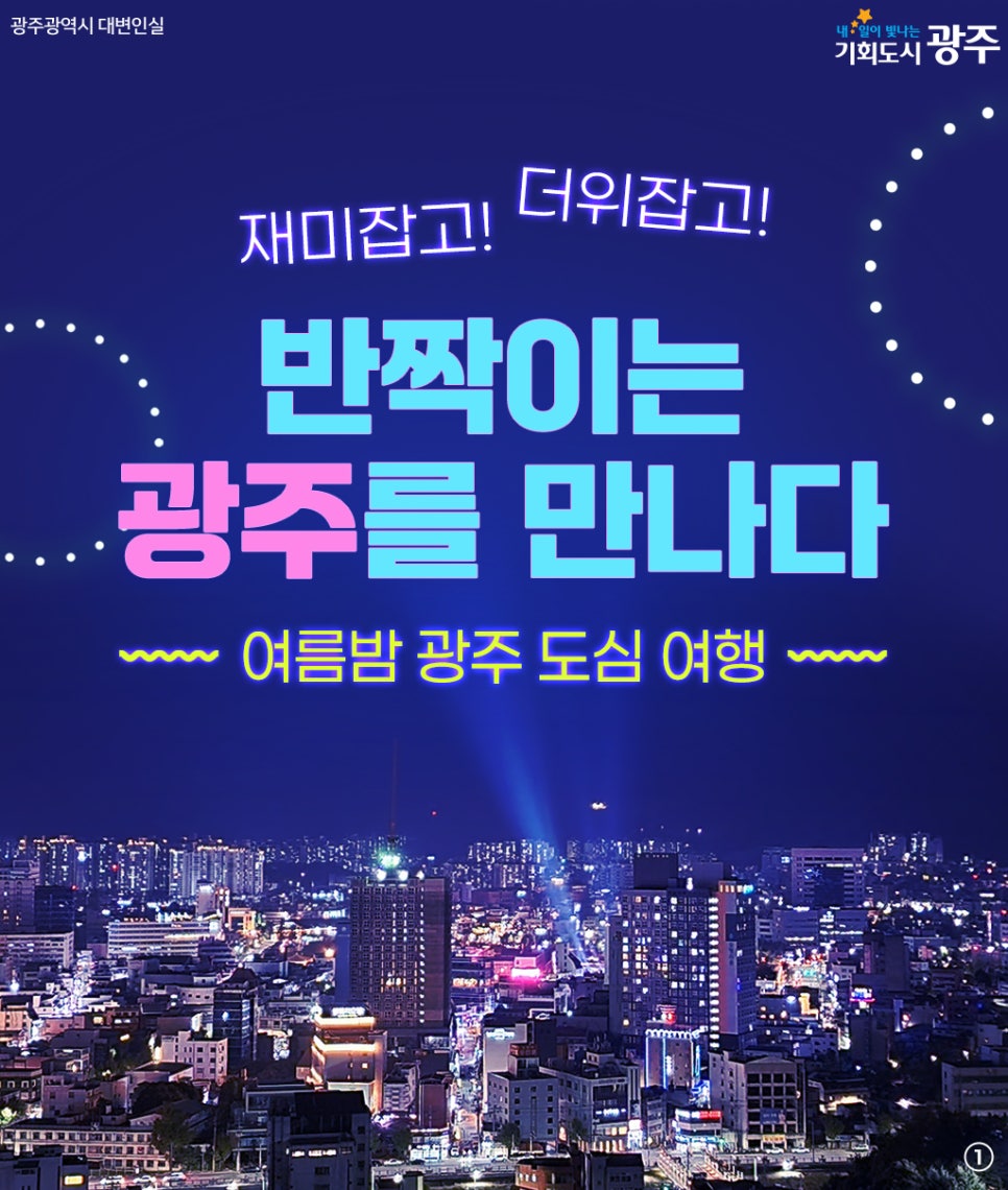 여름밤 광주 도심 여행, 반짝이는 광주를 만나다! 첨부이미지 : 1111.jpg