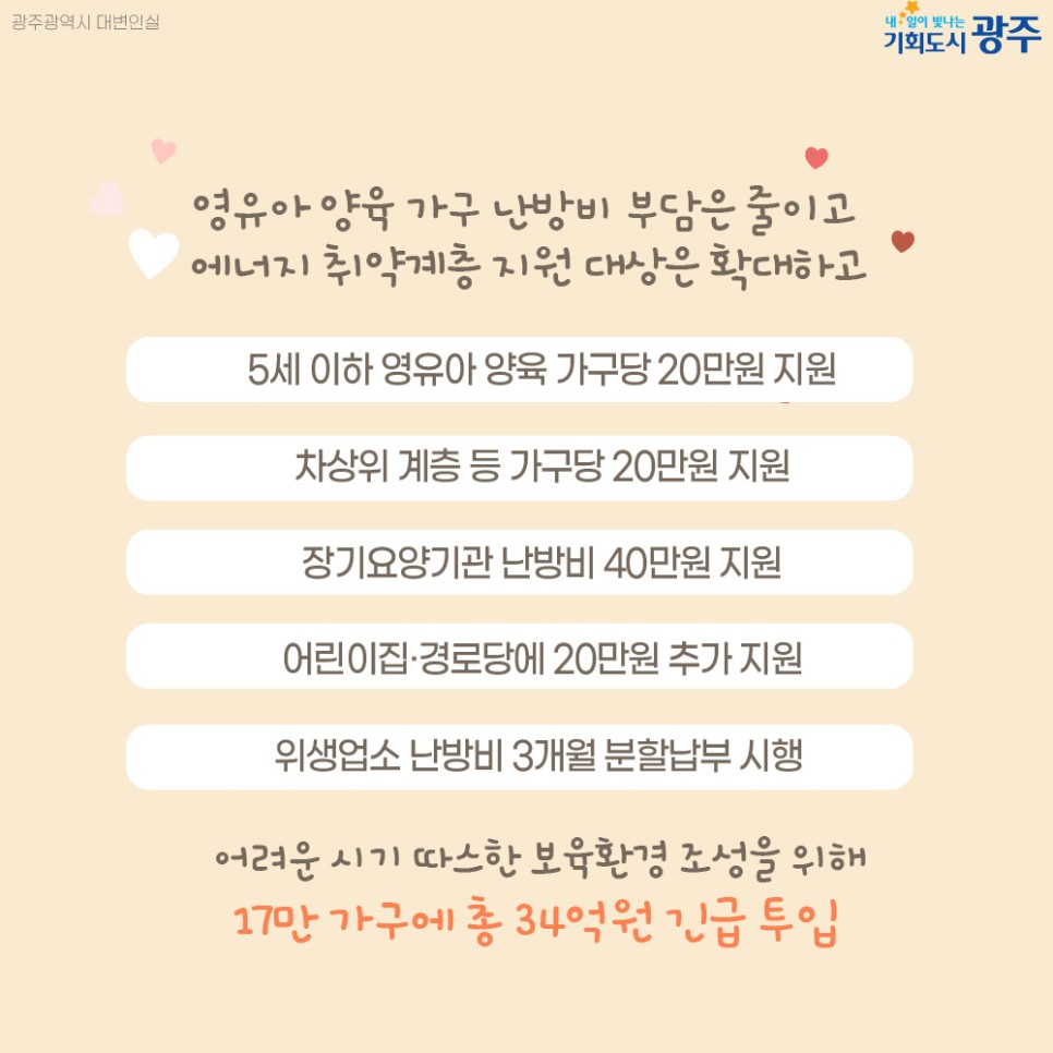 전국 유일, 5세 이하 영유아 가정 난방비 지원 [광주광역시청] 첨부이미지 : 2.jpg