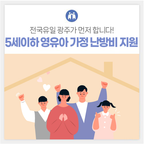 전국 유일, 5세 이하 영유아 가정 난방비 지원 [광주광역시청] 첨부이미지 : 난방비_썸네일.jpg