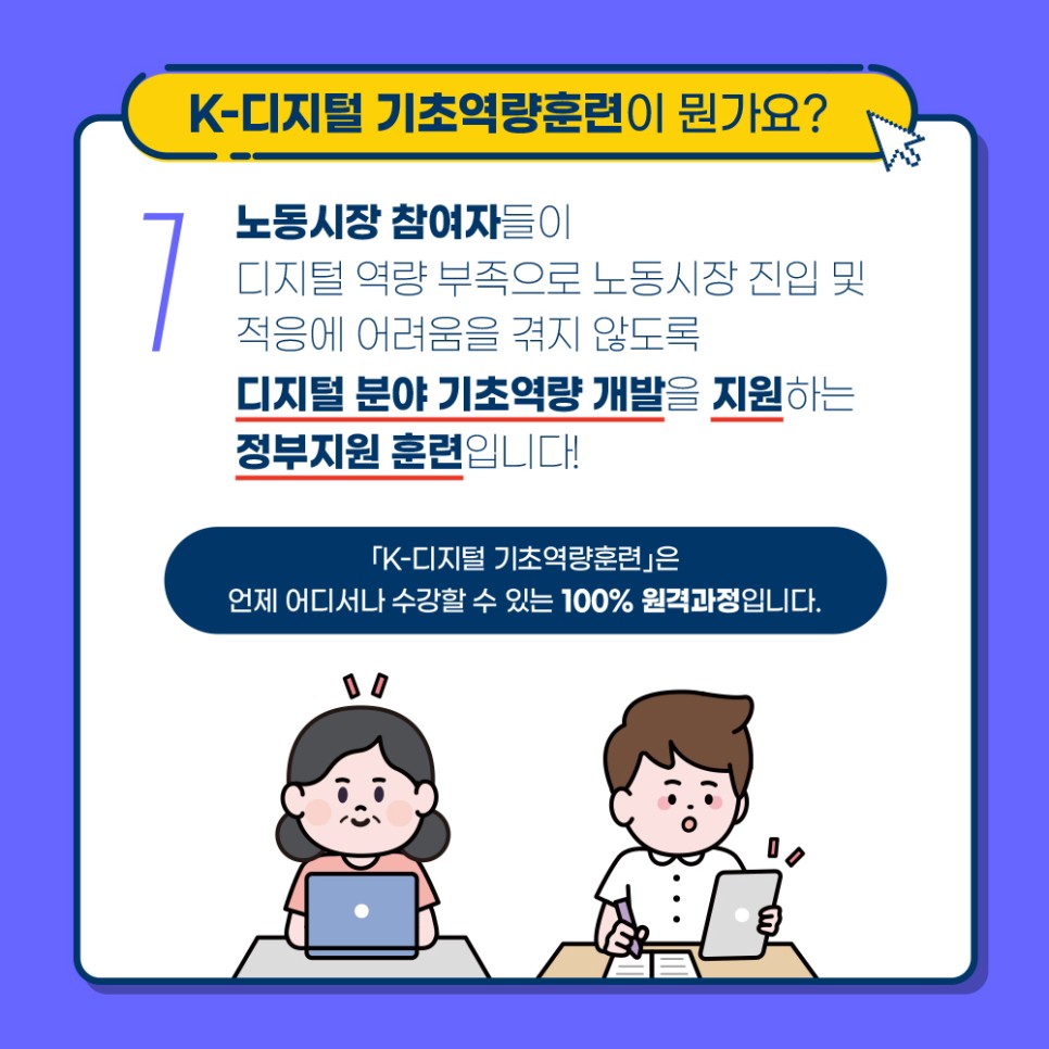 누구나 K-디지털 핵심인재로! K-디지털 기초역량훈련 사용설명서 [한국고용진흥원] 첨부이미지 : 1.jpg