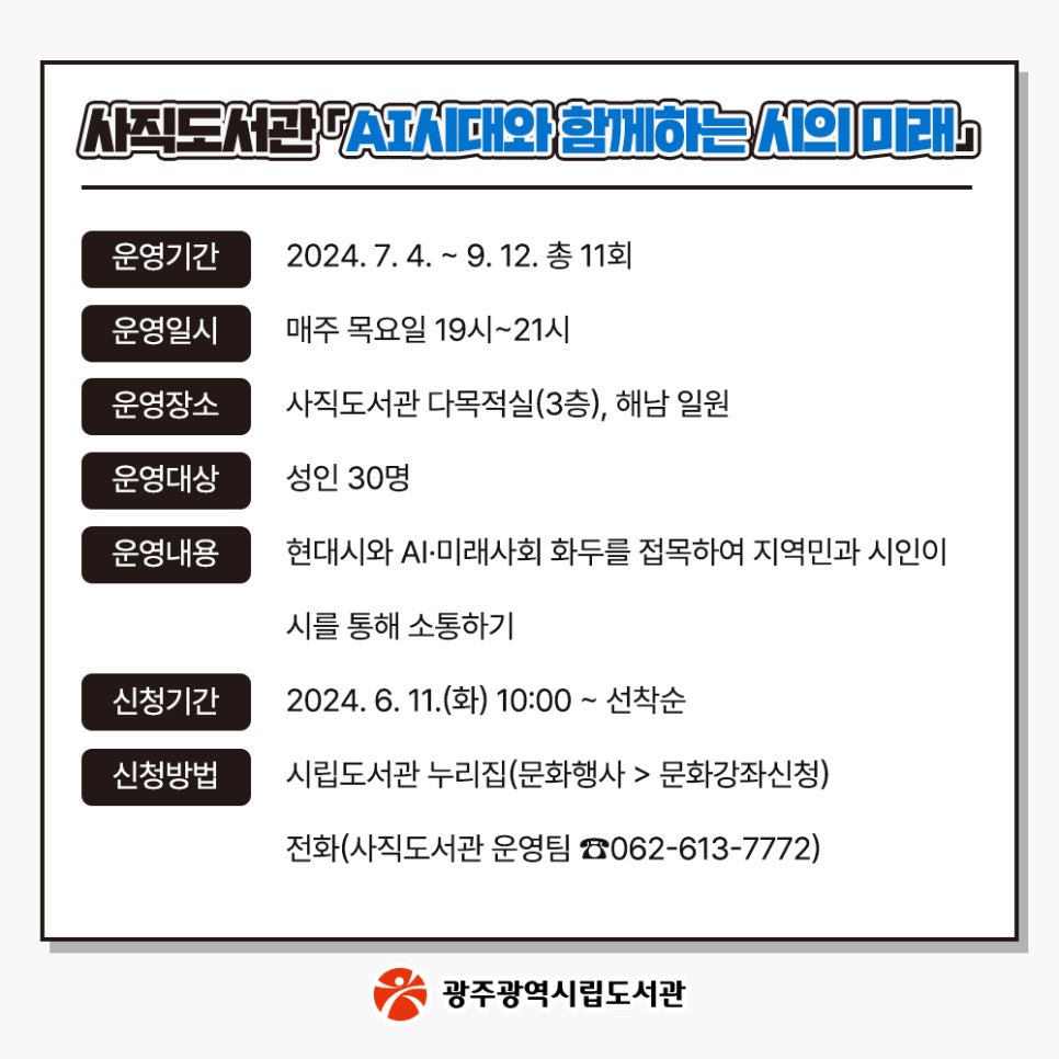 광주시립도서관프로그램 - AI시대와함께하는시의미래 [사직도서관] 첨부이미지 : 123123.jpg