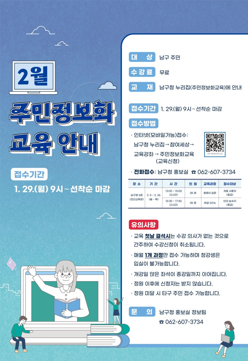 2024년 2월 주민정보화교육생 모집 안내 [남구청] 첨부이미지 : img_l.jpg