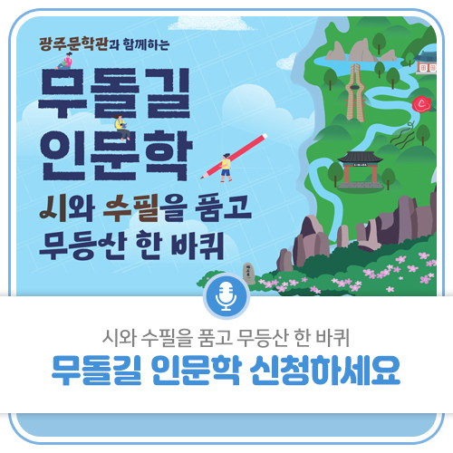 시와 수필을 품고 무등산 한 바퀴~ 무돌길 인문학 신청하세요! [광주광역시청] 첨부이미지 : 1111.jpg