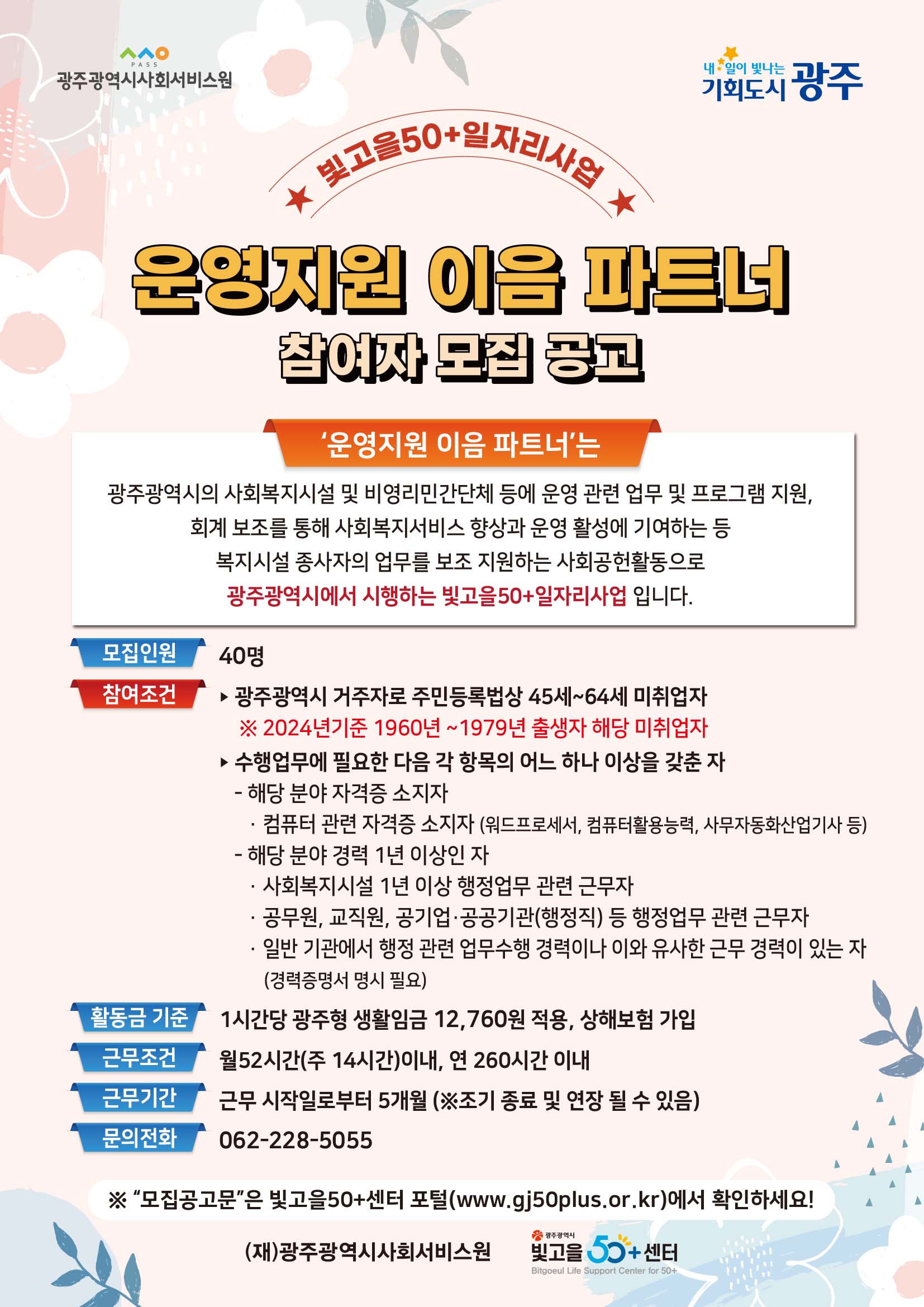 빛고을50+일자리사업 [운영지원이음파트너] 참여자 모집 공고 (마감) 첨부이미지 : 운영지원이음파트너(2024)A4.jpg