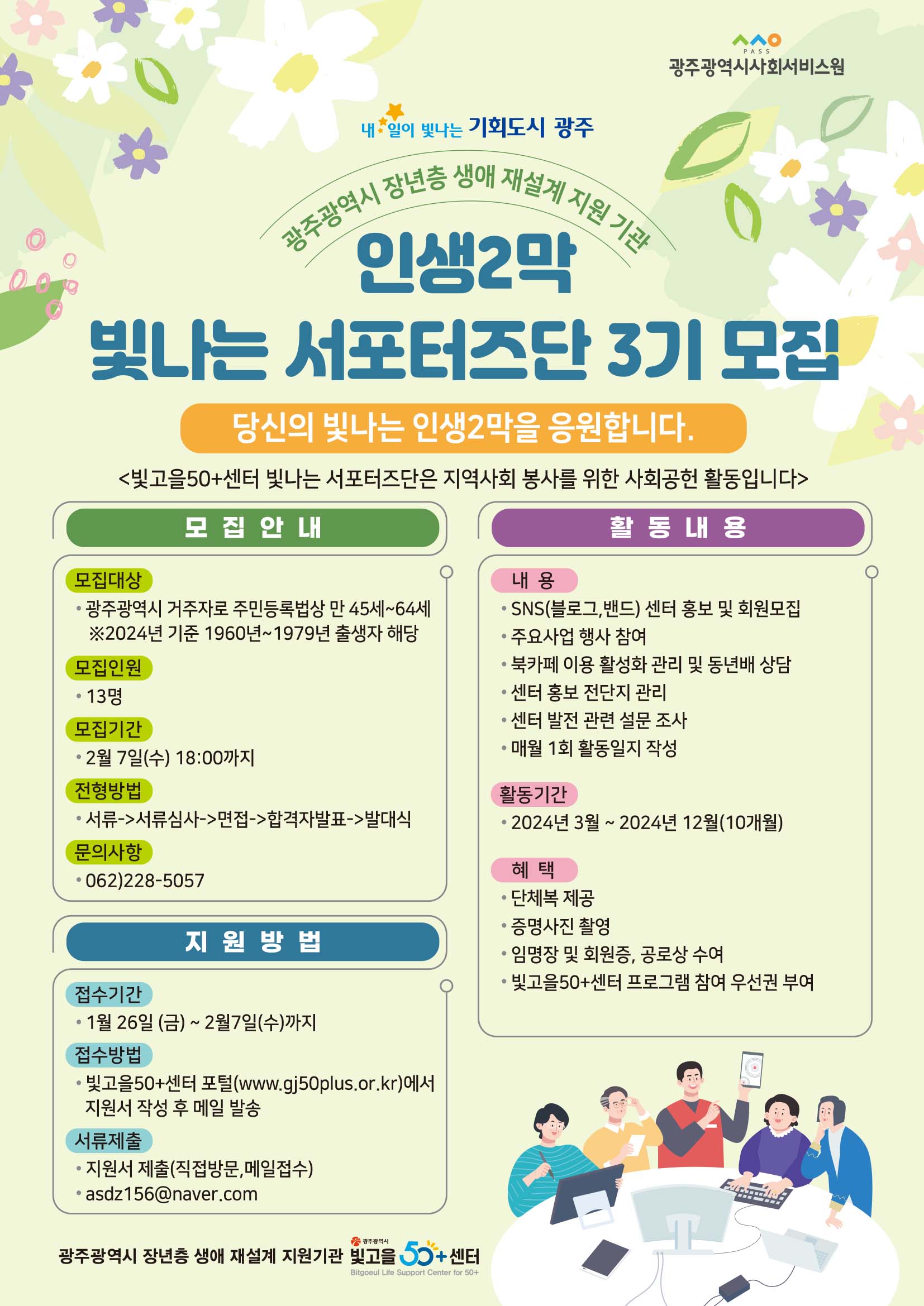 2024년 빛고을50+센터 빛나는 서포터즈단 3기 모집 (마감) 첨부이미지 : KakaoTalk_20240206_111942247.jpg