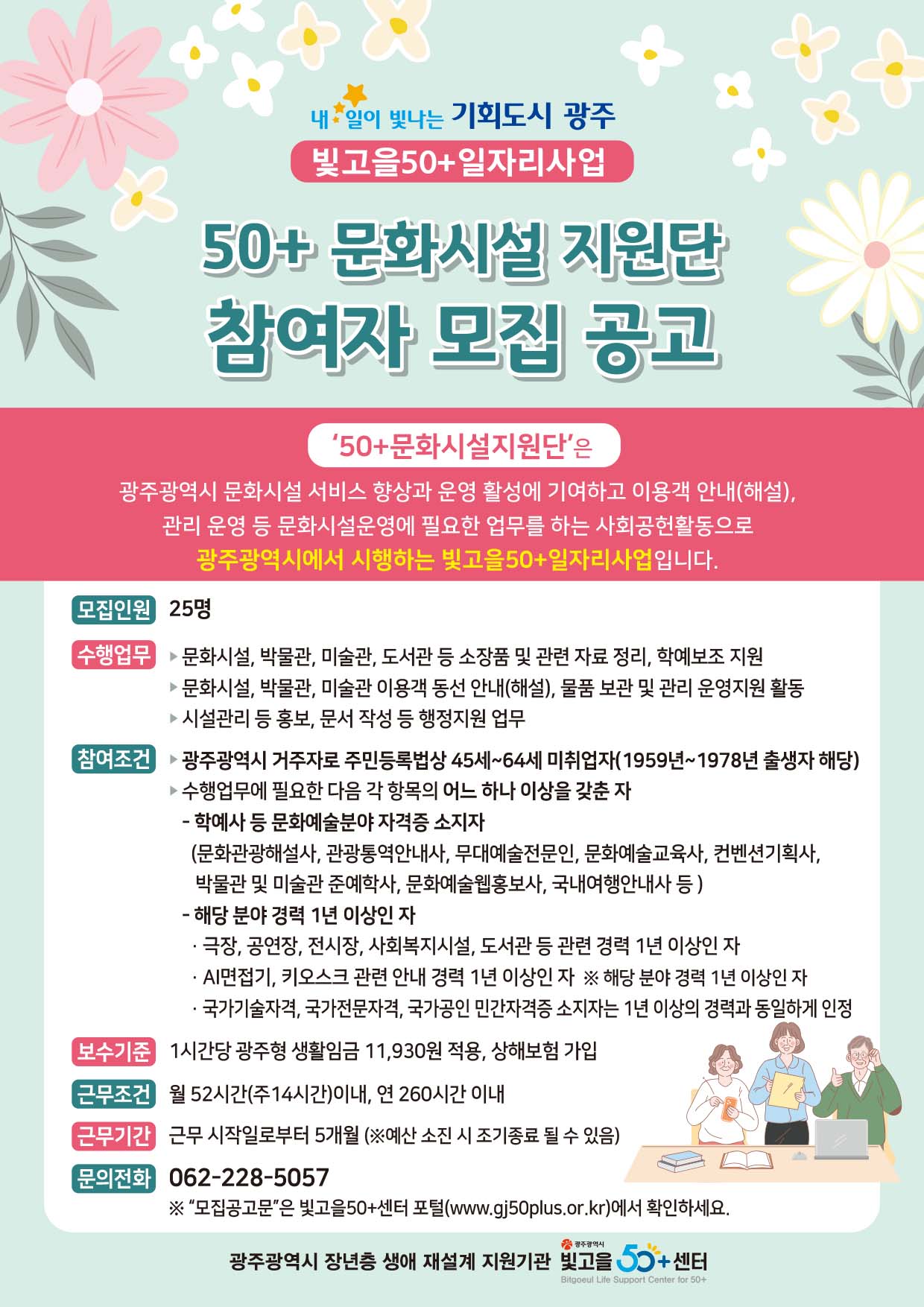 빛고을50+일자리사업 [50+문화시설지원단] 참여자 모집 공고(마감) 첨부이미지 : 문화시설지원단(참여자모집).jpg