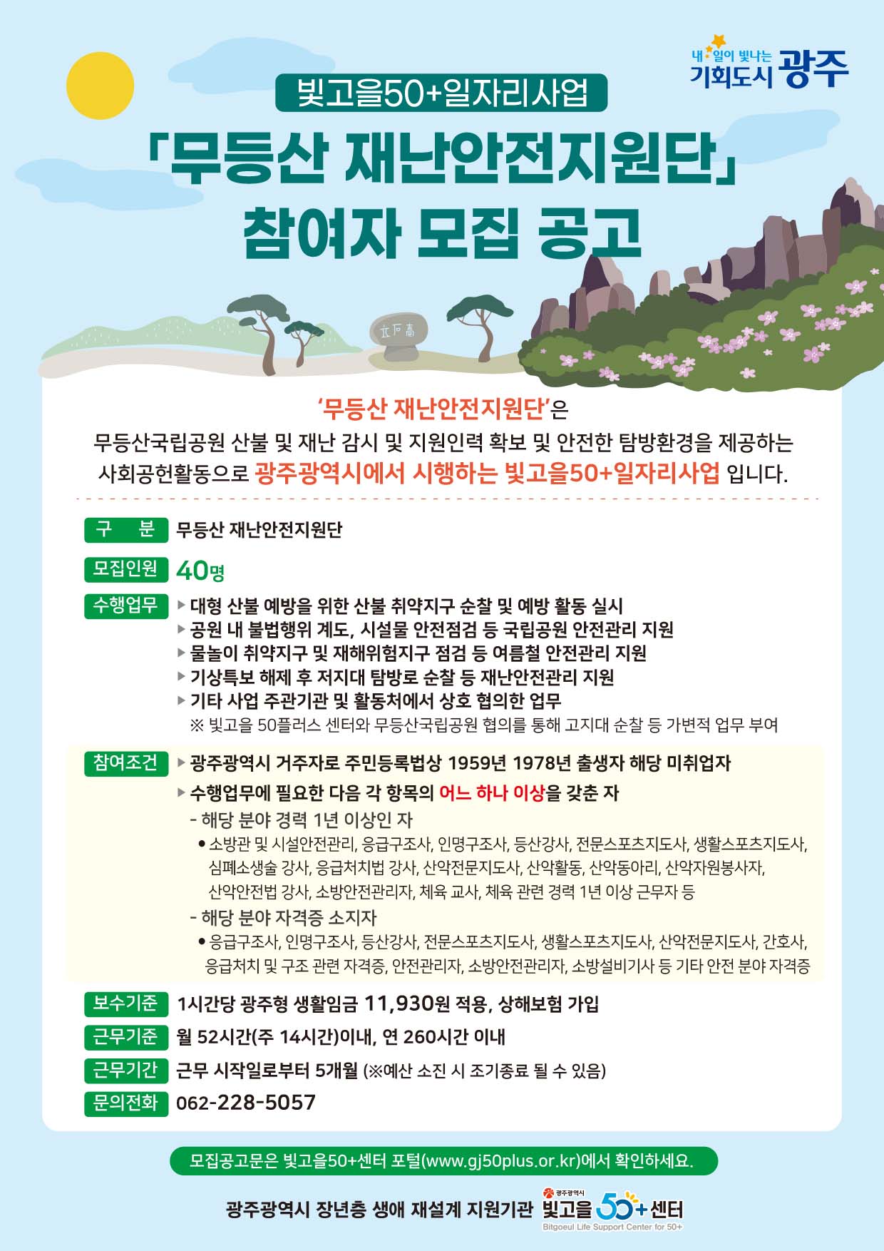 빛고을50+일자리사업 [무등산재난안전지원단] 참여자 모집 공고(마감) 첨부이미지 : 무등산재난안전지원단(A4광고)1 (1).jpg