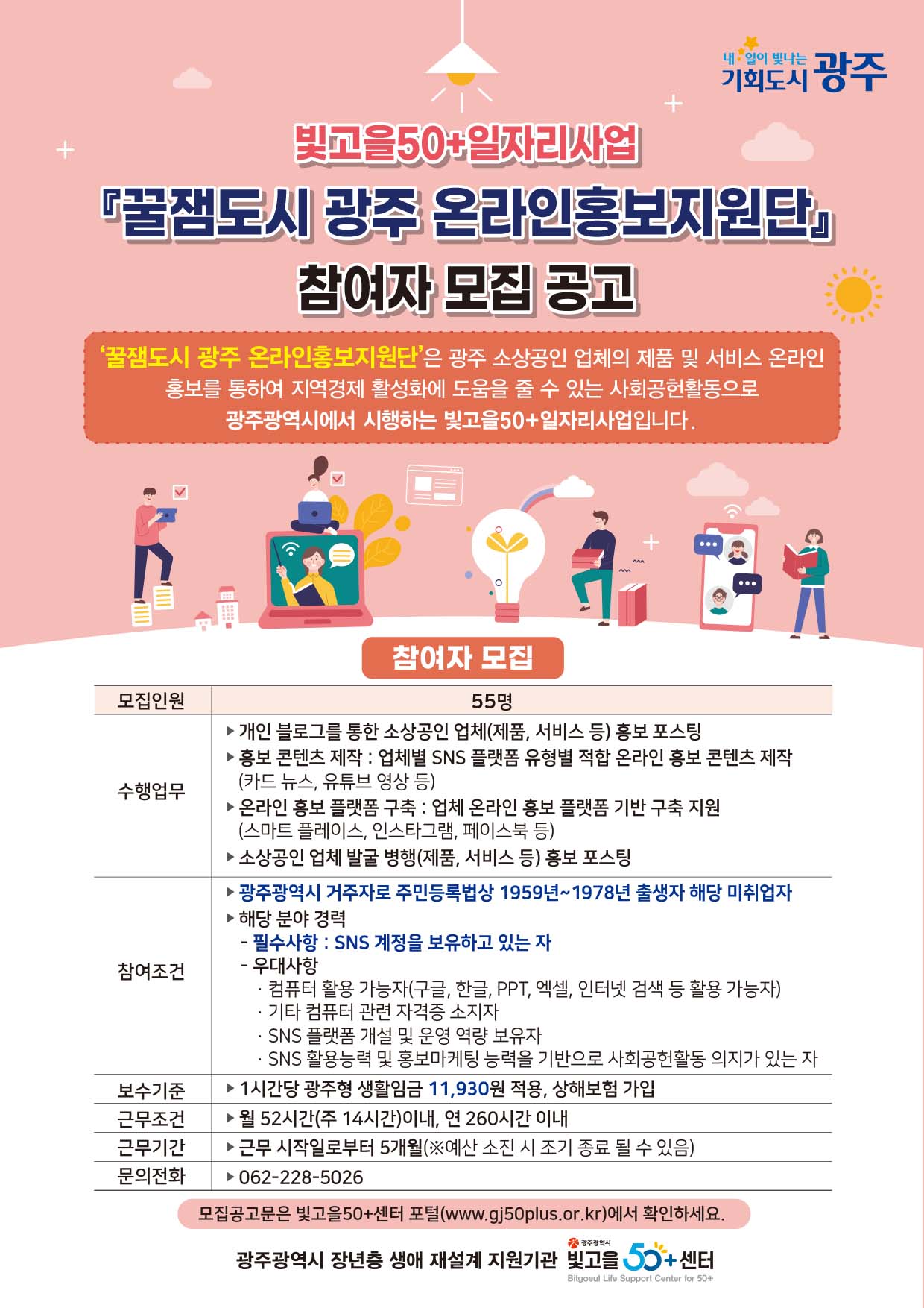 빛고을50+일자리사업 [꿀잼도시 광주 온라인홍보지원단] 3차 참여자 모집 재공고 (마감) 첨부이미지 : 꿀잼도시광주 참여자 모집.jpg