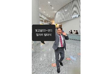 빛고을50+센터 일자리 발대식 후기