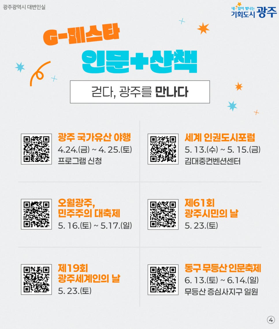 설렘 가득한 67일간 논스톱 축제~ G-페스타 광주! 첨부이미지 : 44444.jpg