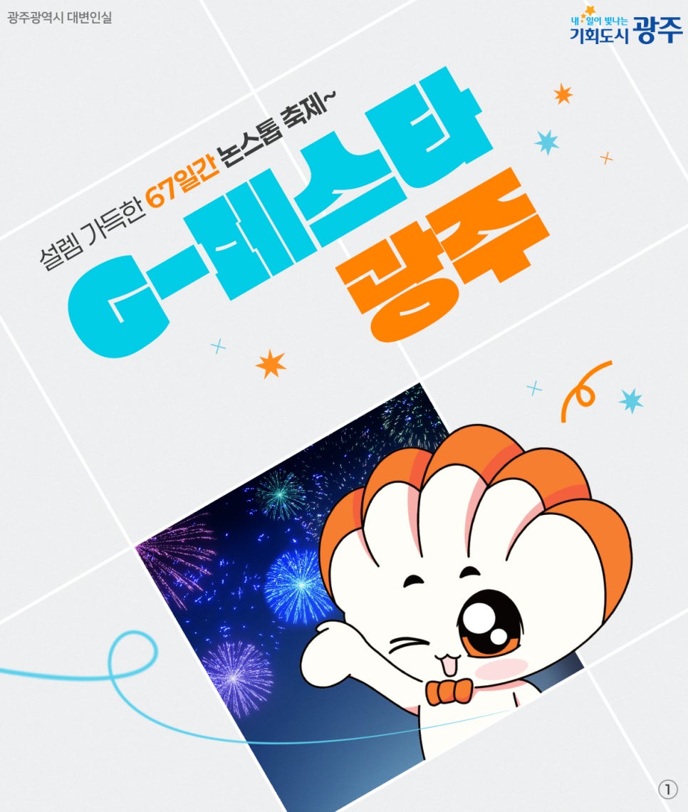 설렘 가득한 67일간 논스톱 축제~ G-페스타 광주! 첨부이미지 : 1.jpg