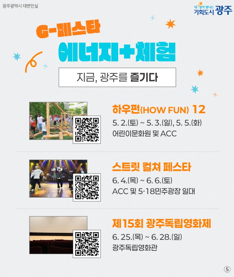 설렘 가득한 67일간 논스톱 축제~ G-페스타 광주! 첨부이미지 : 55555.jpg