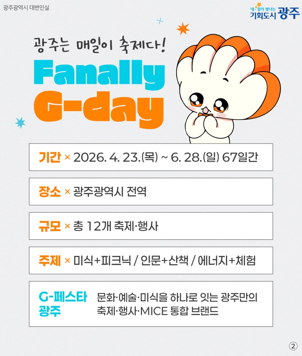 설렘 가득한 67일간 논스톱 축제~ G-페스타 광주! 첨부이미지 : 222.jpg
