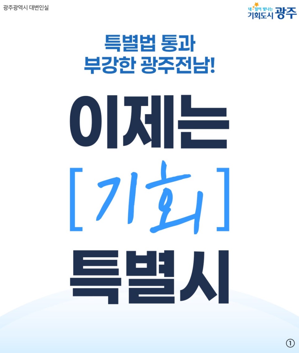 특별법 통과! 이제는 기회특별시, 광주·전남의 새봄이 시작됩니다 첨부이미지 : 1111.jpg