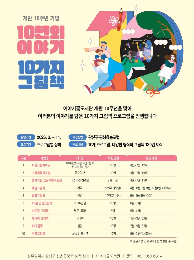 10가지 그림책 프로그램 [광산구청] 첨부이미지 : 포스터.jpg