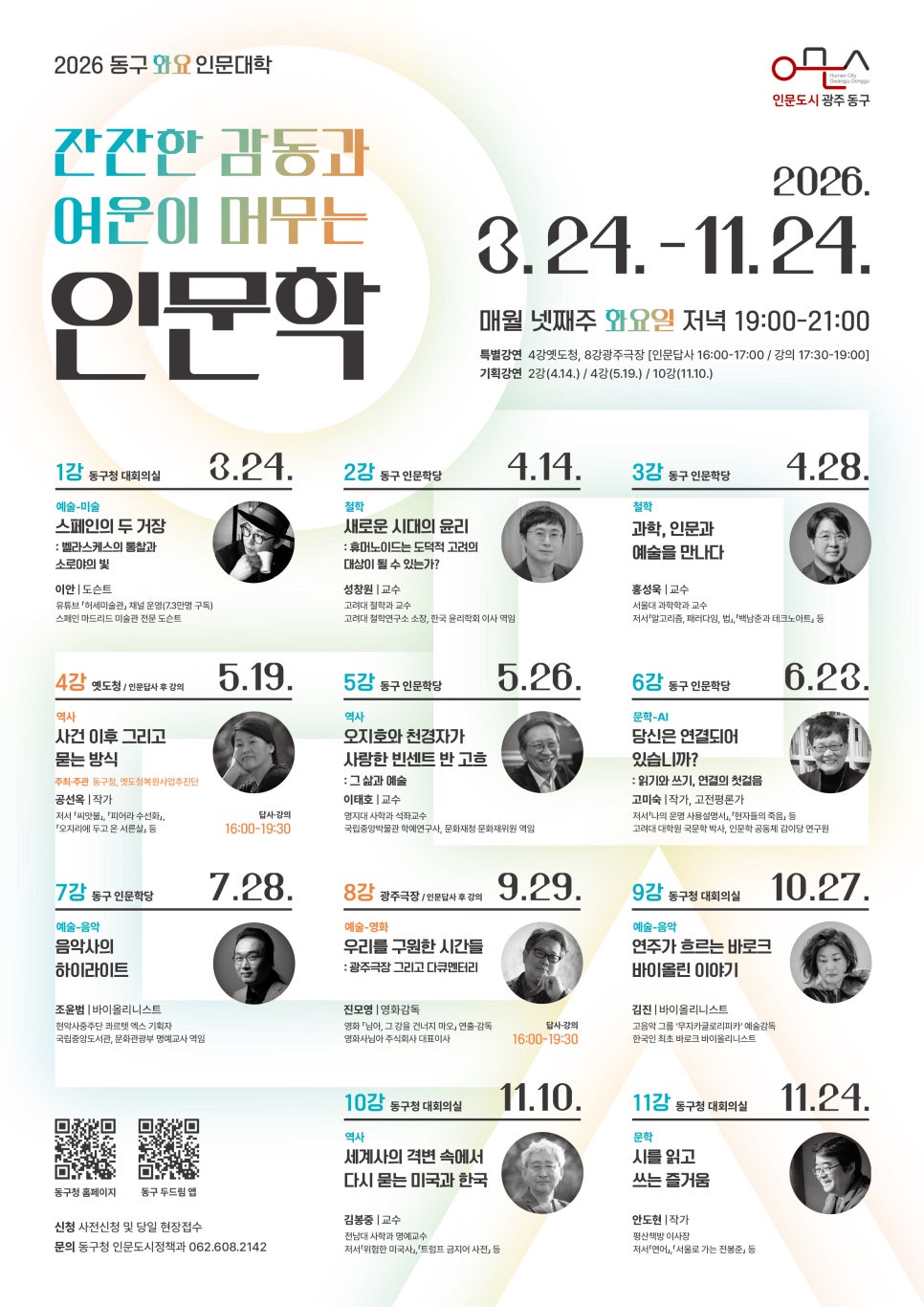 화요 인문대학 개강 [동구청] 첨부이미지 : 2026_동구_화요_인문대학_포스터.jpg