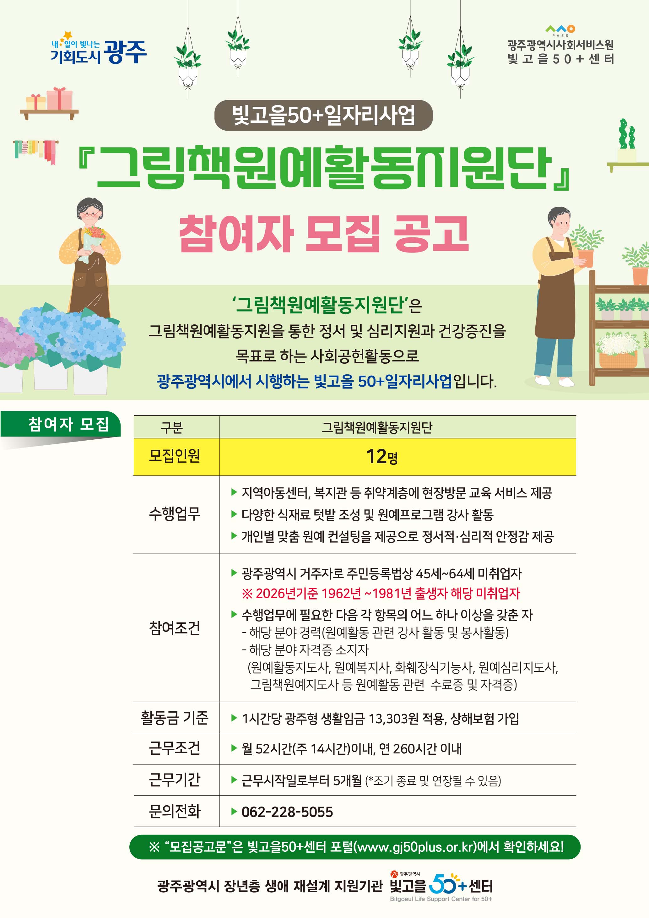 ★2026 그림책원예활동지원단 (빛고을50+일자리) 모집 공고   < 접수 03.09.월요일까지 연장> 첨부이미지 : 그림책원예활동 지원단 모집공고(포스터).jpg