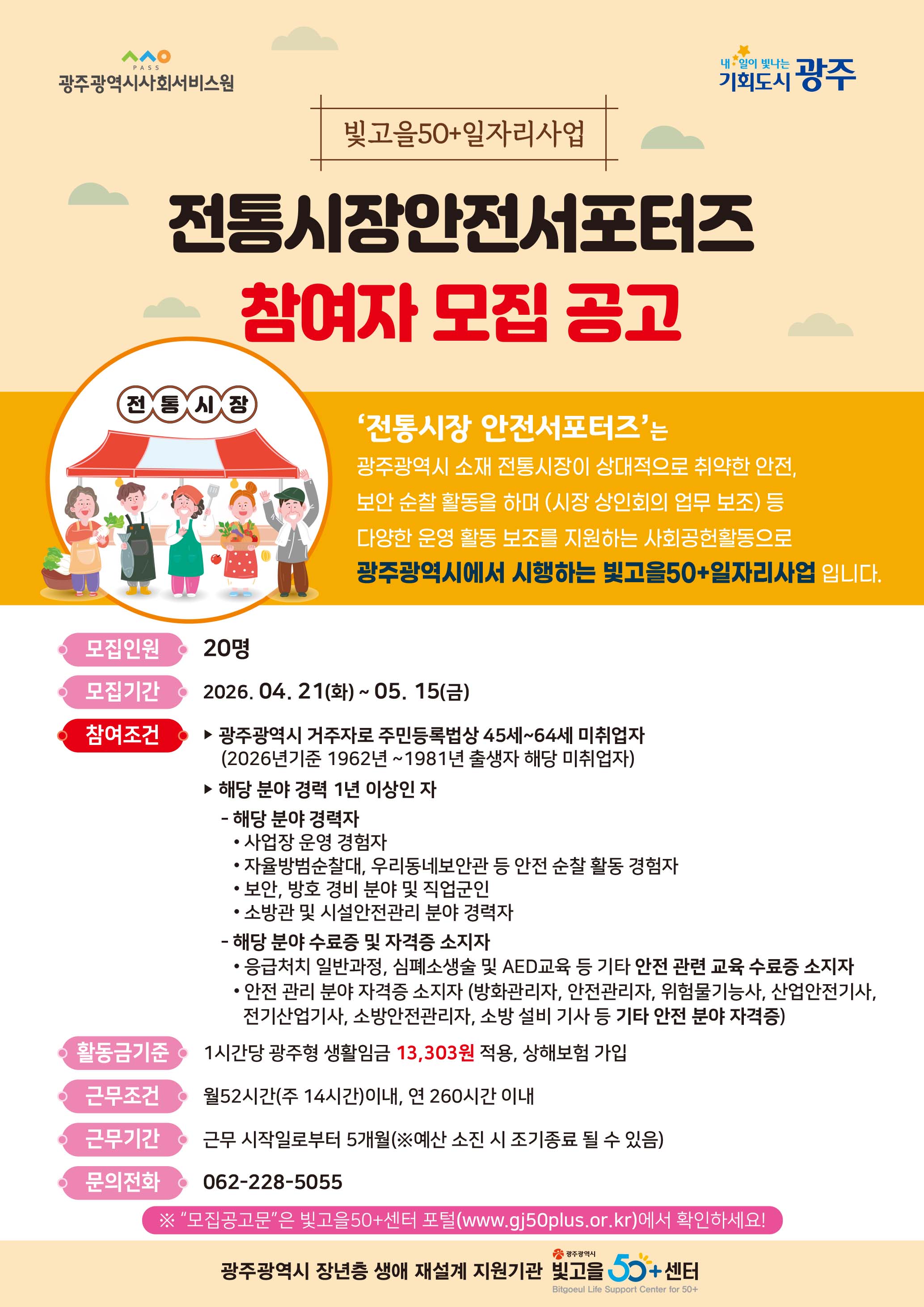 ★ 2026 전통시장안전서포터즈(빛고을50+일자리사업) 모집 공고 첨부이미지 : 전통시장안전서포터즈 모집공고.jpg
