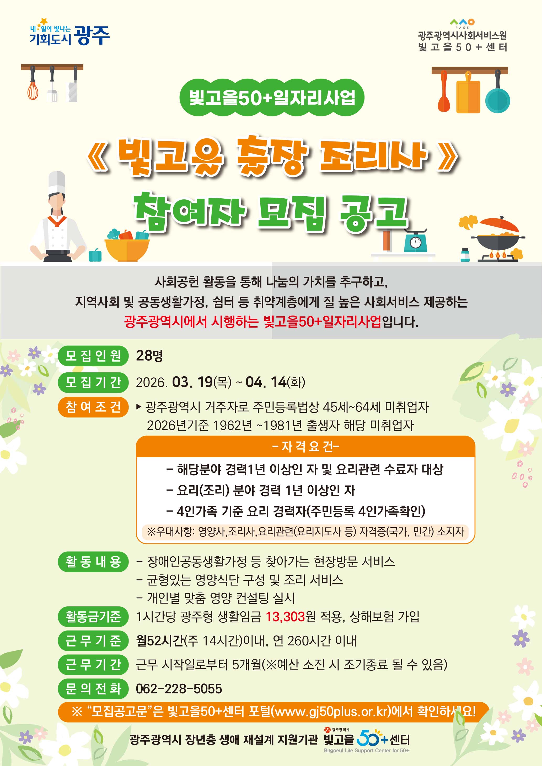 ★ 2026 빛고을출장조리사(빛고을50+일자리사업) 모집 공고 첨부이미지 : 빛고을출장조리사 모집공고.jpg