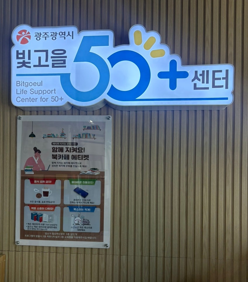 빛고을 50+센터를 소개합니다 첨부이미지 : IMG_6421.jpeg