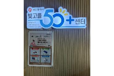빛고을 50+센터를 소개합니다