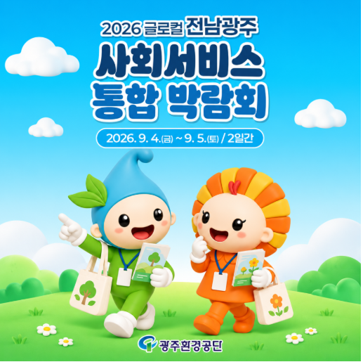 2026년 글로컬 전남광주 사회서비스 통합박람회 첨부이미지 : 00.png