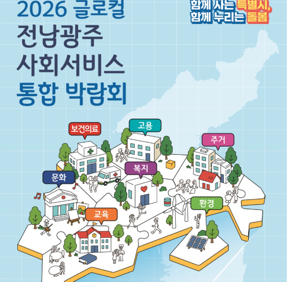 2026년 글로컬 전남광주 사회서비스 통합박람회 첨부이미지 : 박람회.png