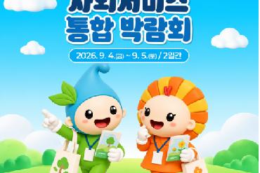 2026년 글로컬 전남광주 사회서비스 통합박람회