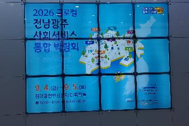 2026 글로벌 전남광주 사회서비스 통합 박람회